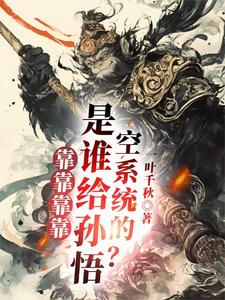 师父莫慌！我赠你系统杀敌精选小说