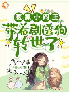 腹黑小阎王，带着剧透狗转世了最新热门小说