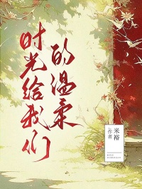 时光给我们的温柔全文阅读