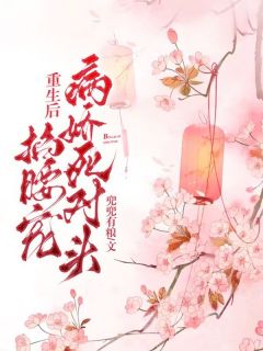 重生后，病娇死对头掐腰宠畅销巨著