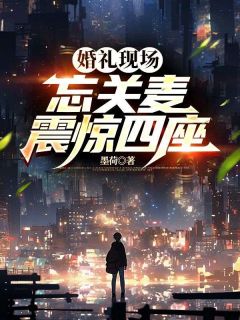 婚礼现场忘关麦，震惊四座全文版