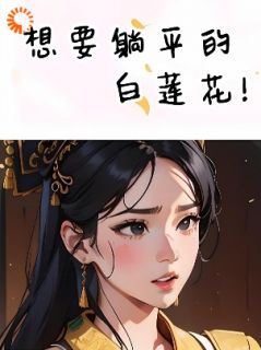 想要躺平的白莲花最新热门小说