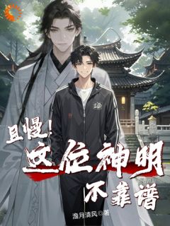 且慢！这位神明不靠谱全本阅读