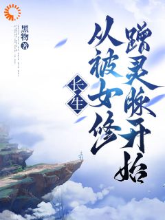 长生，从被女修蹭灵脉开始精选小说
