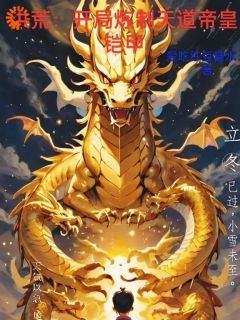 洪荒：开局炼制天道帝皇铠甲全文版