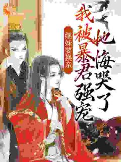 继妹要换亲，我被暴君强宠她悔哭了精品阅读