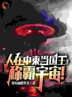 人在中東当国王，称霸宇宙！免费看