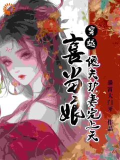 穿越喜当娘，傻夫护妻宠上天畅销巨著