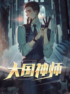 大国神师完整版