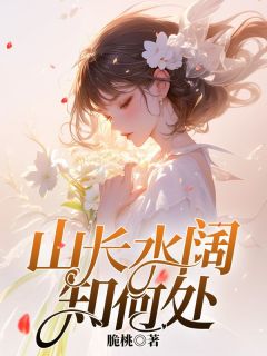 山长水阔知何处完整版