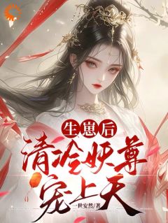生崽后，清冷妖尊宠上天全本阅读