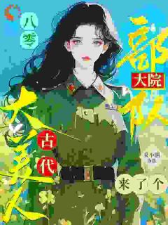 八零：部队大院来了个古代大美人精选小说