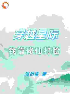 穿越星际，我靠修仙打脸精选小说