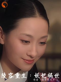 陵容重生：妖妃祸世畅销巨著