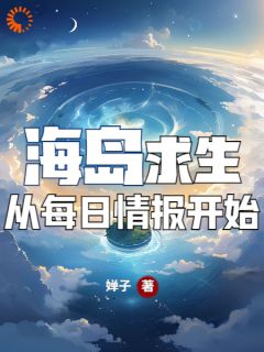 海岛求生，从每日情报开始完整阅读