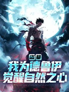 盗墓：我为德鲁伊，觉醒自然之心免费看