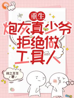 重生，炮灰真少爷拒绝做工具人完整文本