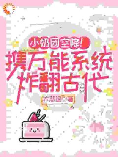 小奶团空降！携万能系统炸翻古代高质量小说