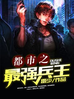 都市之最强兵王畅销巨作
