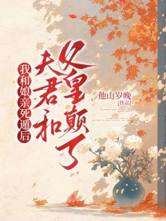 我和娘亲死遁后，夫君和父皇颠了精品小说