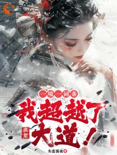 洪荒：一境一词条，我超越了大道精选小说