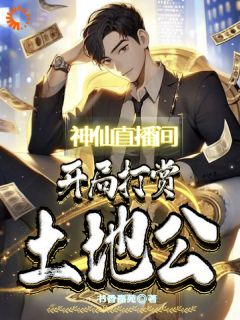 神仙直播间，开局打赏土地公全文阅读