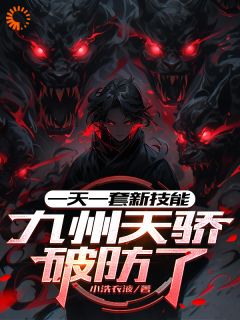 一天一套新技能，九州天骄破防了完整阅读