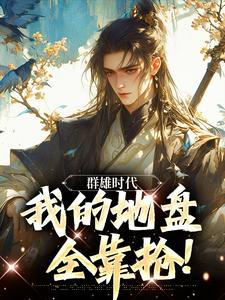 群雄时代：我的地盘全靠抢！完整文集阅读