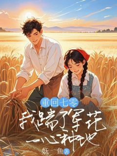 重回七零，我踹了军花一心种地精选小说