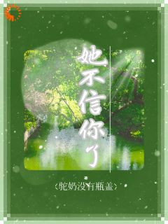 她不信你了全集小说