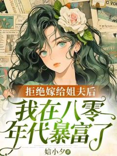 拒绝嫁给姐夫后，我在八零年代暴富了免费看