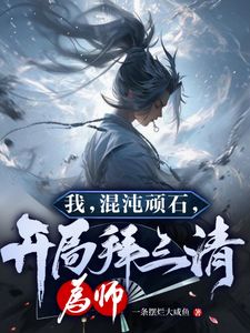 开局逆天悟性！我即洪荒大魔王完整文本
