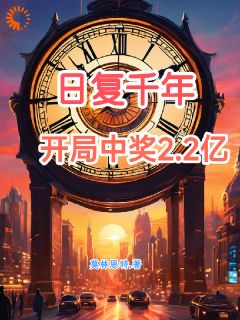 日复千年，开局中奖二点二亿畅销小说推荐