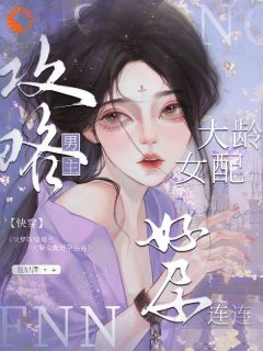 快穿攻略男主，大龄女配好孕连连完整文集阅读