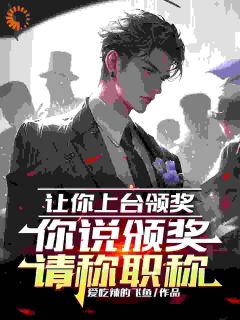 让你上台领奖，你说颁奖请称职完整文本