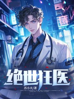 绝世狂医完整阅读