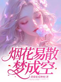 烟花易散梦成空全集小说推荐