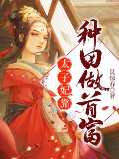 太子妃靠种田做首富全集小说