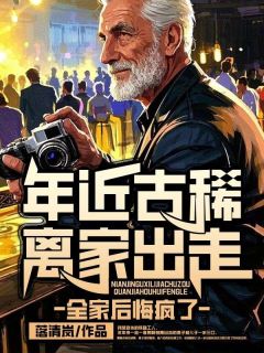 年近古稀离家出走，全家后悔疯了精选小说