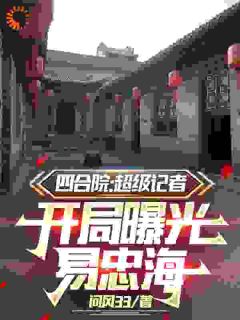 四合院：超级记者开局曝光易忠海畅销巨著