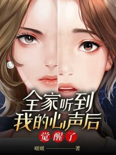 全家听到我的心后觉醒了高质量小说