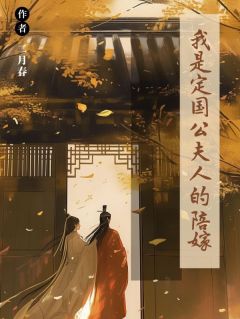 我是定国公夫人的陪嫁全文阅读