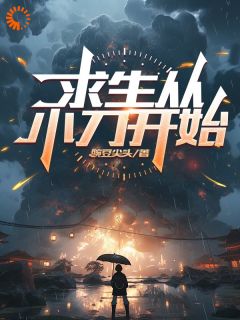 求生从小刀开始全章阅读
