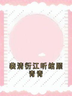 裴清衍江听绾顾青青畅销小说推荐