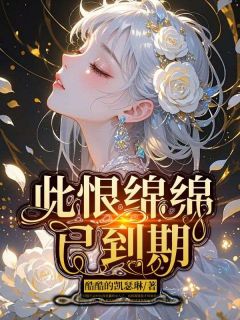 此恨绵绵已到期全本阅读