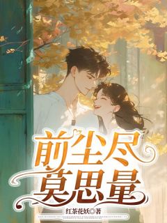 前尘尽，莫思量精品小说