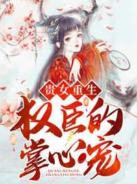贵女重生：权臣的掌心宠全集小说
