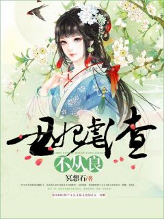 丑妃虐渣不从良畅销巨作