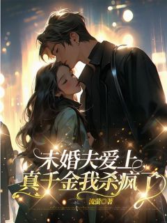 未婚夫爱上真千金我杀疯了全集小说推荐