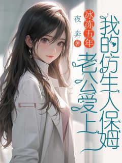 冰冻五年，老公爱上我的仿生人保姆精选小说